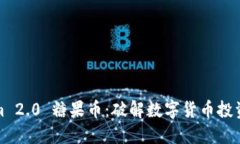 Tokenim 2.0 糖果币：破解数字货币投资新局面