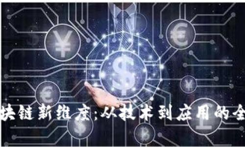 探索区块链新维度：从技术到应用的全景解析