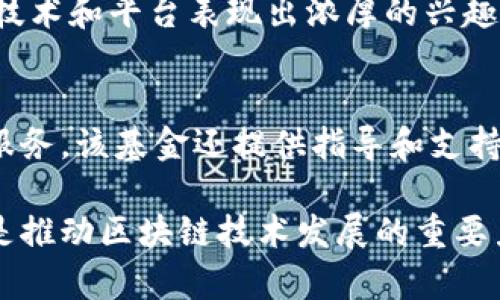 区块链技术在全球范围内得到了极大的关注，因此相关的投资基金也应运而生。以下是一些知名的与区块链有关的基金：

### 1. Pantera Capital
Pantera Capital 是一家专注于数字资产和区块链技术的投资基金。他们于2013年成立，是最早涉足区块链投资的机构之一。Pantera 经营着多个基金，包括风险投资基金和对冲基金，专注于加密货币、区块链项目和相关技术的投资。

### 2. Digital Currency Group (DCG)
DCG 是一家全球领先的区块链投资公司，旗下拥有多个子公司，包括知名的加密货币交易所 Coinbase。他们投资了许多区块链初创公司，并致力于推动区块链技术的普及和应用。

### 3. Andreessen Horowitz (a16z)
这是一家著名的风险投资公司，a16z 在区块链领域也有显著的投资。他们创建了专门的加密货币基金，旨在投资最具潜力的区块链项目和初创公司。

### 4. Binance Labs
作为全球最大的加密货币交易所之一，Binance 设立了 Binance Labs，专注于支持区块链技术和加密货币相关项目。通过投资和孵化初创企业，Binance Labs 力求推动整个区块链生态系统的发展。

### 5. Multicoin Capital
Multicoin Capital 是一家专注于数字资产和区块链投资的对冲基金。他们的投资策略包括选择能够改变全球经济和社会的区块链项目，致力于为投资者创造长期价值。

### 6. Union Square Ventures (USV)
USV 是一家风险投资公司，早期已投资了多个区块链项目。虽然他们并不专注于区块链，但对许多相关技术和平台表现出浓厚的兴趣，并参与了多个区块链项目的融资。

### 7. Blockchain Capital
Blockchain Capital 是专门关注区块链领域的投资基金，投资项目涵盖加密货币、区块链技术和相关服务。该基金还提供指导和支持，帮助初创企业成功成长。

这些基金在区块链投资领域各有侧重点，无论是寻找初创公司投资机会，还是推动成熟项目的发展，都是推动区块链技术发展的重要力量。