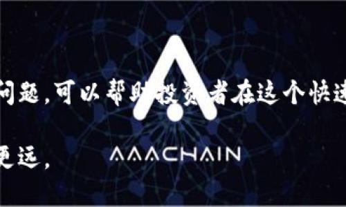 投资区块链的过程中，投资者需要考虑多个方面，以确保他们能够做出明智的决策。以下是一些关键问题和考虑因素，这些因素可以帮助投资者更好地了解区块链和数字货币投资的风险与机遇。

### 1. 区块链技术及其应用
区块链是一种分布式账本技术，理解其核心理念和技术架构是投资的基础。

- **概念与原理**：区块链通过去中心化的节点网络确保数据的安全性与透明性。
  
- **应用场景**：从金融服务到供应链管理，了解不同领域中的区块链应用能帮助投资者判断其潜在价值。

### 2. 市场动态与趋势
投资者需密切关注区块链及加密货币市场的动态和趋势。

- **市场波动性**：数字货币市场通常波动剧烈，了解这些波动及其原因是必要的。

- **热点趋势**：如DeFi（去中心化金融）、NFT（非同质化代币）等正在崛起的领域，掌握趋势能够为投资提供前瞻性视角。

### 3. 法律与监管环境
各国对区块链和数字货币的法律监管不尽相同，并会影响市场的稳定性。

- **政策风险**：关注各国政府的法律法规，了解其潜在影响机遇与风险。

- **合规性问题**：确保投资的项目或平台合规，可以有效降低法律风险。

### 4. 项目团队与社区
投资区块链项目时，团队的专业能力与社区的活跃度都至关重要。

- **团队背景**：研究核心团队的背景，包括其技术能力、行业经验等。

- **社区支持**：分析项目的社区活跃程度和参与度，强大的支持社区通常有助于项目的发展。

### 5. 经济模型与商业模式
每个区块链项目的经济模型可能大相径庭，理解这些模型是评估项目价值的关键。

- **Token 经济学**：了解项目中Token的发行、分配及流通机制，对于理解其长期价值至关重要。

- **商业模式**：分析项目的商业模式，是否具备可持续性和盈利能力。

### 6. 投资风险与机遇
区块链投资中不仅充满机遇，同时也有许多风险，合理评估能帮助保护资金。

- **市场风险**：数字货币的价格波动，有可能导致重大损失。

- **技术风险**：包括漏洞、安全性问题以及技术迭代带来的不确定性。

### 7. 技术进步与更新
区块链领域技术日新月异，投资者需关注技术进展。

- **新兴技术**：例如以太坊2.0的升级、跨链技术等，有可能影响项目的发展。

- **传统系统的融合**：探索区块链与传统金融、企业系统的融合趋势。

### 8. 投资策略与心态
合理的投资策略与心态能帮助投资者应对市场变化。

- **投资组合**：制定清晰的投资策略，合理配置不同类型的资产。

- **情绪管理**：保持理性的投资心态，对于市场情绪变化的应对能力至关重要。

### 9. 教育与持续学习
持续学习是投资者获取成功的关键，尤其在快速变化的区块链领域。

- **优质资源**：关注可靠的学习资源、社区和论坛。

- **参与活动**：定期参与区块链相关的会议和网络研讨会，交流最新的市场看法。

### 10. 投资决策的总结
在充分考虑各个投资因素后，准备好决策是必要的。

- **数据支持**：用数据和研究支持投资决策，避免情绪化投资。

- **风险控制**：合理设定止损和盈利目标，以控制投资风险。

投资区块链是一个复杂而充满挑战的过程。在做出决策前，深入学习和理解相关问题，可以帮助投资者在这个快速变化的行业中把握机会，规避风险。

通过上述这些方面的考虑和研究，投资者可以在区块链投资的道路上走得更稳、更远。