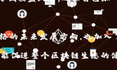   如何通过TokenIM 2.0进行TRX投票，轻松参与区块链治理 / 

 guanjianci TokenIM, TRX投票, 区块链治理, 数字货币 /guanjianci 

引言：区块链时代的公民参与

在区块链逐渐渗透到我们日常生活的每一个角落时，数字货币的投票机制应运而生。这不仅是一种经济行为，更是现代公民参与治理的一种新方式。TokenIM 2.0凭借其用户友好的设计为我们提供了参与TRX投票的机会，让我们能够在区块链世界中发声。

什么是TokenIM 2.0？

TokenIM 2.0是一个多链钱包应用，支持多种数字资产的管理与交易。其中，TRX（Tronix）作为TRON网络的原生代币，在数字货币市场上占据着重要的位置。TokenIM 2.0为用户提供了一站式的数字货币钱包服务，特别是在TRX的投票和治理上，提供更多的便利和支持。

TRX投票的意义

TRX投票是TRON网络的一部分，它不仅帮助提升区块链的去中心化程度，还有助于用户对网络发展的影响力。用户通过持有的TRX代币可以参与投票，从而选择出在TRON生态中负责任的超级代表。这不仅代表了用户对网络治理的参与，同时也体现了生态的公平与透明。

准备阶段：如何安装TokenIM 2.0

要开始使用TokenIM进行TRX投票，首先需要安装TokenIM 2.0钱包应用。该应用可以在各大应用商店中找到，支持Android和iOS系统。在安装后，需要创建一个新的钱包或导入已有的钱包。务必确保备份好助记词，以免丢失资产。

资金准备：将TRX存入钱包

完成安装后，你需要确保钱包中拥有一定数量的TRX。这可以通过交易所购买TRX或者从其他钱包转入。如果是首次接触数字货币，建议在交易所选择信誉良好的平台完成TRX的购买操作，确保资金安全。

参与投票：步骤详解

在TokenIM 2.0中参与TRX投票并不复杂，以下是详细的步骤：

ul
    listrong打开TokenIM应用：/strong登录到你的TokenIM 2.0钱包。/li
    listrong查找投票选项：/strong在钱包首页，找到“投票”或“治理”选项，点击进入。/li
    listrong选择超级代表：/strong在界面上你会看到不同的超级代表及其相关信息。建议根据他们的表现和发展方向选择一个或多个你支持的超级代表。/li
    listrong设置投票权重：/strong在选择完毕后，你可以设置投票的权重。如果持有多笔TRX资产，可以根据需求进行分配。/li
    listrong确认投票：/strong完成设置后，确认投票内容并点击“提交”。按提示完成后续操作。/li
/ul

恭喜你！你已经成功参与了TRX投票，成为TRON生态治理的一份子。投票结果会在特定时期内公布，持续关注社区动态。

投票后的跟进与社区参与

投票并不仅仅是一个一次性的行为。作为社区的一员，建议持续关注你所投票的超级代表的活动和表现。参与社区的讨论、关注开发进展，甚至在社交平台上分享你的想法，都是增强参与感的方式。

注意事项：避免骗局与风险

在参与TRX投票和其他数字货币交易时，需要始终保持警惕。尽量避免访问不安全的网址和链接，定期更新密码，并启用双重认证，以降低被盗风险。确保自己加入的社区信誉良好，参与盲目跟风的项目往往风险较大。通过官方渠道获取信息是最为安全的选择。

总结

TokenIM 2.0为我们参与TRX投票提供了便利的工具，让每位用户都可以成为区块链治理的一部分。通过投票，我们不仅可以影响网络的未来发展方向，也加入了去中心化的大家庭。无论你是新手还是老手，TokenIM 2.0都能帮助你轻松参与到区块链的治理当中，真正实现“人人参与”的理想。

在数字货币飞速发展的今天，了解并积极参与相关活动显得尤为重要。通过关注社区动态，积极投票，我们不仅能为自己赢得利益，更能促进整个区块链生态的健康发展。未来的数字货币世界将是一个由每位参与者共同塑造的奇妙场景，由你我共同来实现！