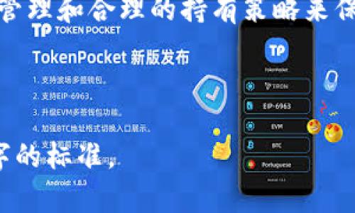 关于“tokenim能存多久”的问题，以下是内容的提纲和相关信息。

: 使用Tokenim存储数字资产：能存多久及其安全性分析

Tokenim, 数字资产存储, 安全性, 加密货币/guanjianci

一、Tokenim是什么？
Tokenim是一种用于存储和管理数字资产的平台。它利用区块链技术，确保用户的资产安全且易于访问。Tokenim的用户可以方便地存储、转账和交易各种数字货币，成为数字金融时代的重要工具。

二、Tokenim的存储时间长度
用户在Tokenim中存储资产的时间并不固定，实际上，它取决于用户的使用需求和市场变化。理论上，Tokenim能够无限期地存储您的数字资产，只要平台持续运营并保持用户的账户有效。

三、影响存储时间的因素
虽然Tokenim能长期存储资产，以下因素可能会影响用户的存储体验：
ul
    listrong平台运营状态：/strong如果Tokenim出现关停或技术问题，存储的资产可能受到影响。/li
    listrong用户账户管理：/strong账户的有效性和安全性直接影响资产的存放时间，忘记密码或账户被盗可能导致资产无法访问。/li
    listrong市场趋势：/strong市场波动也会促使用户选择在平台上持有或转换资产，从而影响存储的时间长度。/li
/ul

四、Tokenim的安全性分析
在考虑使用Tokenim存储资产时，安全性是用户最关心的问题之一。Tokenim采取了多重安全措施，包括加密技术、双重认证和定期监测风险等，来确保用户资产的安全。然而，用户自身的账户安全意识和习惯同样重要。

五、持有资产的策略与建议
为了更有效地使用Tokenim，用户应根据市场趋势和自身需求制定合理的存储策略。短期持有、长期投资和合适时机的转换都是需要考虑的因素。了解市场动态，及时调整持有策略，有助于最大化投资收益。

六、总结
Tokenim能够长期存储数字资产，给用户提供了灵活性和便利性。然而，用户必须意识到潜在的风险，并通过安全管理和合理的持有策略来保障他们的资产安全。在选择Tokenim作为存储平台时，考虑到这些因素，将有助于用户制定最佳的资产管理方案。

---

以上是围绕“tokenim能存多久”的主题提纲及内容框架，接下来需要将每个部分深入扩展，使得内容达到2700字的标准。