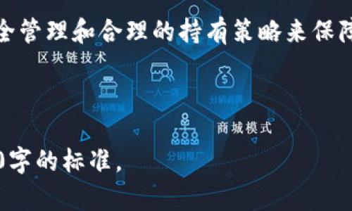 关于“tokenim能存多久”的问题，以下是内容的提纲和相关信息。

: 使用Tokenim存储数字资产：能存多久及其安全性分析

Tokenim, 数字资产存储, 安全性, 加密货币/guanjianci

一、Tokenim是什么？
Tokenim是一种用于存储和管理数字资产的平台。它利用区块链技术，确保用户的资产安全且易于访问。Tokenim的用户可以方便地存储、转账和交易各种数字货币，成为数字金融时代的重要工具。

二、Tokenim的存储时间长度
用户在Tokenim中存储资产的时间并不固定，实际上，它取决于用户的使用需求和市场变化。理论上，Tokenim能够无限期地存储您的数字资产，只要平台持续运营并保持用户的账户有效。

三、影响存储时间的因素
虽然Tokenim能长期存储资产，以下因素可能会影响用户的存储体验：
ul
    listrong平台运营状态：/strong如果Tokenim出现关停或技术问题，存储的资产可能受到影响。/li
    listrong用户账户管理：/strong账户的有效性和安全性直接影响资产的存放时间，忘记密码或账户被盗可能导致资产无法访问。/li
    listrong市场趋势：/strong市场波动也会促使用户选择在平台上持有或转换资产，从而影响存储的时间长度。/li
/ul

四、Tokenim的安全性分析
在考虑使用Tokenim存储资产时，安全性是用户最关心的问题之一。Tokenim采取了多重安全措施，包括加密技术、双重认证和定期监测风险等，来确保用户资产的安全。然而，用户自身的账户安全意识和习惯同样重要。

五、持有资产的策略与建议
为了更有效地使用Tokenim，用户应根据市场趋势和自身需求制定合理的存储策略。短期持有、长期投资和合适时机的转换都是需要考虑的因素。了解市场动态，及时调整持有策略，有助于最大化投资收益。

六、总结
Tokenim能够长期存储数字资产，给用户提供了灵活性和便利性。然而，用户必须意识到潜在的风险，并通过安全管理和合理的持有策略来保障他们的资产安全。在选择Tokenim作为存储平台时，考虑到这些因素，将有助于用户制定最佳的资产管理方案。

---

以上是围绕“tokenim能存多久”的主题提纲及内容框架，接下来需要将每个部分深入扩展，使得内容达到2700字的标准。