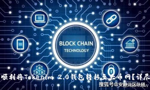 如何顺利将Tokenim 2.0钱包转移至大币网？详尽指南