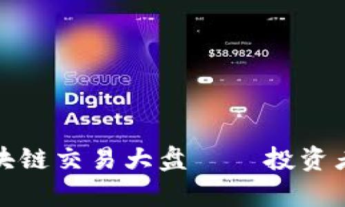 全面解析区块链交易大盘——投资者的必备工具