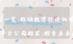 河池区块链平台公司一览：推动数字经济的前沿