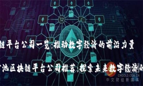 河池区块链平台公司一览：推动数字经济的前沿力量

2023年河池区块链平台公司推荐：探索未来数字经济的关键力量
