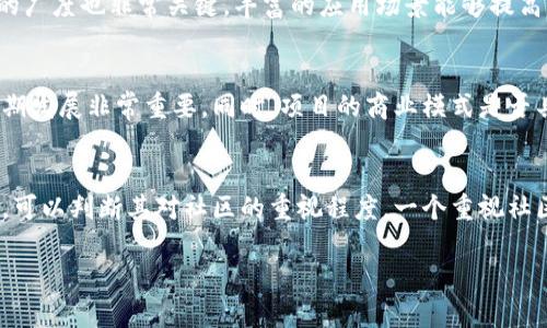 方案一：匿名区块链项目的选择
在选择匿名区块链项目时，可考虑以下几个方面来筛选。首先，了解项目的技术架构，比如是否使用先进的加密算法来保护用户隐私。其次，关注项目的社区活跃度，一个活跃的社区往往意味着更好的支持和发展前景。最后，检查项目的合规性和法律背景，确保其在不同国家和地区的合规性，以降低投资风险。

方案二：公链与私链的比较
公链和私链各有其独特的优势。公链，开放透明，任何人都可以参与，适合需要广泛参与和透明度的应用场景。而私链，虽然封闭，但能够提供更高的交易速度和隐私保护。因此，根据项目的需求，明确选择公链或私链，可以有效区块链方案。

方案三：选择具有良好生态系统的区块链
当选择区块链项目时，生态系统的成熟度是个重要指标。成熟的生态系统意味着更多的应用场景和技术支持，能够为项目的长期发展提供强大的保障。例如，已经有多个项目构建在以太坊区块链上的分布式应用（DApp），这显示了其生态环境的活跃程度。

方案四：关注技术团队的背景
项目团队的专业背景与经验直接影响区块链项目的成功。熟悉区块链技术、拥有成功项目经验的团队更可能有效应对挑战并推动项目进展。在选择项目时，不妨深入研究团队成员的公开资料，了解其过往经历和专业领域，从而评估团队的整体实力。

方案五：审核项目的白皮书
项目的白皮书通常是其发展蓝图的详细体现，内容包括项目目标、技术实现、市场分析、以及资金使用计划等。在筛选区块链项目时，仔细阅读白皮书，可以帮助我们更清晰地了解项目的实际价值和潜在风险。

方案六：关注项目的市场战略
市场战略是区块链项目成功的关键因素之一。评估项目如何进行用户获取、合作伙伴关系的建立以及市场推广，可以反映出其对市场的理解和应对能力。良好的市场战略能够帮助项目更快地建立用户基础，提高其市场竞争力。

方案七：调查项目的第三方评估
除了自身的考察外，不妨查阅一些第三方机构对项目的评估与评级。许多区块链专业机构提供项目评级服务，其分析报告通常包含对项目的全面评估，有助于我们在复杂的信息中挑选出优质的区块链项目。

方案八：关注用户体验与应用广度
用户体验是衡量一个区块链项目成功与否的重要标准。一个友好的用户界面，加上稳定的后台支持，能够吸引更多用户。此外，应用的广度也非常关键，丰富的应用场景能够提高项目的实用性和粘性，从而带动整体的生态发展。

方案九：评估项目的资金支持与持续性
区块链项目的资金支持往往直接关系到其持续性与发展潜力。关注项目的融资情况，了解其资金来源与使用方向，对判断项目的长期发展非常重要。同时，项目的商业模式是否具备持续盈利能力，也应当成为考量的重要标准。

方案十：了解项目的社区互动机制
社区互动在区块链项目中至关重要，良好的社区氛围能够提升用户参与度和支持度。观察项目如何与用户沟通，如何处理用户反馈，可以判断其对社区的重视程度。一个重视社区反馈并不断改进的项目，无疑更具有发展前景。
  
## 区块链筛选方案解析：选择更优质的投资项目