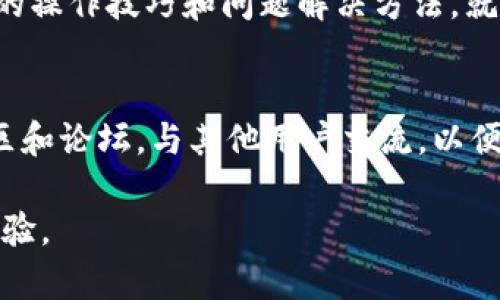   解决Tokenim无法找到USDT的问题：快速且有效的步骤指南 / 

 guanjianci Tokenim, USDT, 找不到, 解决方案 /guanjianci 

问题简述
在数字货币交易的世界里，USDT（泰达币）因其稳定性受到广泛欢迎。然而，一些用户在使用Tokenim平台时，却遇到了无法找到USDT的问题。这不仅让人感到困惑，还可能影响到用户的投资决策和交易操作。

Tokenim与USDT的关系
Tokenim是一款流行的加密货币钱包和交易平台，旨在为用户提供便捷、安全的数字货币管理与交易服务。USDT是一种与美元挂钩的稳定币，广泛用于市场交易和资金流动。因此，平台上支持USDT的交易不仅是保障用户资产价值的重要措施，也是平台吸引用户的关键因素。

用户常见痛点
很多用户在使用Tokenim时可能会遇到以下几个问题，导致无法找到或交易USDT：
ul
    li钱包地址错误：输入或复制错误的钱包地址。/li
    li平台更新：Tokenim可能在进行系统维护或更新，暂时下线某些币种。/li
    li账户限制：由于合规性原因，某些账户可能被限制交易特定的币种。/li
    li网络问题：网络延迟或故障可能导致信息无法及时更新。/li
/ul

解决方案概览
遇到无法找到USDT的问题时，用户可以通过以下步骤来进行排查和解决：
ol
    li检查钱包地址及余额。/li
    li确认Tokenim是否有系统维护通知。/li
    li联系客户服务了解账户状态。/li
    li确保网络连接正常。/li
/ol

具体解决步骤
h41. 检查钱包地址及余额/h4
首先，用户需检查自己的钱包地址及余额。确保输入的地址无误，并确认自己的账户确实支持USDT。如果在资产列表中找不到USDT，可以尝试搜索功能，输入“USDT”以确认是否被隐藏。

h42. 确认平台更新/h4
Tokenim常常会进行平台更新，可能会更改支持的币种。用户可以访问Tokenim的官方网站或社交媒体，以获取最新的公告和临时维护信息。如果确实存在维护，耐心等待平台恢复正常。

h43. 联系客户服务/h4
如果以上两步未能解决问题，用户可以考虑联系Tokenim的客户服务团队。准备好提供必要的信息，如账户截图、错误提示等，以加快处理速度。客服团队能够提供专业的指导，帮助用户恢复USDT的访问权限。

h44. 确保网络连接正常/h4
网络问题往往是导致无法找到USDT的常见因素之一。用户可以检查自己的网络连接是否稳定，尝试在不同的网络条件下重新登录Tokenim平台。如果使用移动设备，可以尝试切换Wi-Fi或数据网络，确认问题是否依然存在。

总结
无法在Tokenim找到USDT的问题并非个别现象，很多用户可能会经历类似的情况。但通过以上步骤，用户通常可以迅速找到解决办法，恢复对USDT的访问。在不断发展的加密货币领域，了解这些常见问题及解决方法将大大提升用户的交易体验。

预防措施
为避免未来再次遇到相同问题，用户可以采取一些预防措施：
ul
    li定期更新软件，确保使用Tokenim的最新版本。/li
    li熟悉市场动态，关注Tokenim公告和网络趋势。/li
    li养成仔细核对交易信息的习惯，避免因错误操作造成损失。/li
/ul

结语
在加密货币的快速发展背景下，确保交易的稳定性和安全性尤为重要。Tokenim作为一个可靠的平台，用户只需掌握一些基本的操作技巧和问题解决方法，就可以在这个虚拟货币的海洋中稳步前行。记住，遇到问题时，冷静排查，积极寻求帮助，才能在数字财富的世界中实现有效管理。

补充资源
如果您仍有任何疑问或需要更多信息，建议访问Tokenim的官方网站或查阅常见问题的FAQ部分。同时，也可以加入相关的社区和论坛，与其他用户交流，以便获取更多的经验和见解。

通过以上的详细解析和指导，相信您能够有效地解决在Tokenim上找不到USDT的问题，继续享受安全、顺畅的数字货币交易体验。
