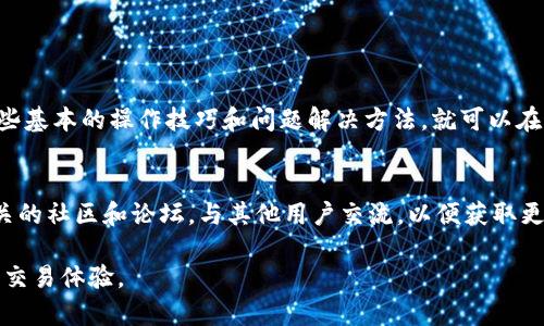   解决Tokenim无法找到USDT的问题：快速且有效的步骤指南 / 

 guanjianci Tokenim, USDT, 找不到, 解决方案 /guanjianci 

问题简述
在数字货币交易的世界里，USDT（泰达币）因其稳定性受到广泛欢迎。然而，一些用户在使用Tokenim平台时，却遇到了无法找到USDT的问题。这不仅让人感到困惑，还可能影响到用户的投资决策和交易操作。

Tokenim与USDT的关系
Tokenim是一款流行的加密货币钱包和交易平台，旨在为用户提供便捷、安全的数字货币管理与交易服务。USDT是一种与美元挂钩的稳定币，广泛用于市场交易和资金流动。因此，平台上支持USDT的交易不仅是保障用户资产价值的重要措施，也是平台吸引用户的关键因素。

用户常见痛点
很多用户在使用Tokenim时可能会遇到以下几个问题，导致无法找到或交易USDT：
ul
    li钱包地址错误：输入或复制错误的钱包地址。/li
    li平台更新：Tokenim可能在进行系统维护或更新，暂时下线某些币种。/li
    li账户限制：由于合规性原因，某些账户可能被限制交易特定的币种。/li
    li网络问题：网络延迟或故障可能导致信息无法及时更新。/li
/ul

解决方案概览
遇到无法找到USDT的问题时，用户可以通过以下步骤来进行排查和解决：
ol
    li检查钱包地址及余额。/li
    li确认Tokenim是否有系统维护通知。/li
    li联系客户服务了解账户状态。/li
    li确保网络连接正常。/li
/ol

具体解决步骤
h41. 检查钱包地址及余额/h4
首先，用户需检查自己的钱包地址及余额。确保输入的地址无误，并确认自己的账户确实支持USDT。如果在资产列表中找不到USDT，可以尝试搜索功能，输入“USDT”以确认是否被隐藏。

h42. 确认平台更新/h4
Tokenim常常会进行平台更新，可能会更改支持的币种。用户可以访问Tokenim的官方网站或社交媒体，以获取最新的公告和临时维护信息。如果确实存在维护，耐心等待平台恢复正常。

h43. 联系客户服务/h4
如果以上两步未能解决问题，用户可以考虑联系Tokenim的客户服务团队。准备好提供必要的信息，如账户截图、错误提示等，以加快处理速度。客服团队能够提供专业的指导，帮助用户恢复USDT的访问权限。

h44. 确保网络连接正常/h4
网络问题往往是导致无法找到USDT的常见因素之一。用户可以检查自己的网络连接是否稳定，尝试在不同的网络条件下重新登录Tokenim平台。如果使用移动设备，可以尝试切换Wi-Fi或数据网络，确认问题是否依然存在。

总结
无法在Tokenim找到USDT的问题并非个别现象，很多用户可能会经历类似的情况。但通过以上步骤，用户通常可以迅速找到解决办法，恢复对USDT的访问。在不断发展的加密货币领域，了解这些常见问题及解决方法将大大提升用户的交易体验。

预防措施
为避免未来再次遇到相同问题，用户可以采取一些预防措施：
ul
    li定期更新软件，确保使用Tokenim的最新版本。/li
    li熟悉市场动态，关注Tokenim公告和网络趋势。/li
    li养成仔细核对交易信息的习惯，避免因错误操作造成损失。/li
/ul

结语
在加密货币的快速发展背景下，确保交易的稳定性和安全性尤为重要。Tokenim作为一个可靠的平台，用户只需掌握一些基本的操作技巧和问题解决方法，就可以在这个虚拟货币的海洋中稳步前行。记住，遇到问题时，冷静排查，积极寻求帮助，才能在数字财富的世界中实现有效管理。

补充资源
如果您仍有任何疑问或需要更多信息，建议访问Tokenim的官方网站或查阅常见问题的FAQ部分。同时，也可以加入相关的社区和论坛，与其他用户交流，以便获取更多的经验和见解。

通过以上的详细解析和指导，相信您能够有效地解决在Tokenim上找不到USDT的问题，继续享受安全、顺畅的数字货币交易体验。