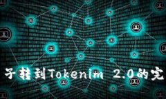 矿机币子转到Tokenim 2.0的完整指南