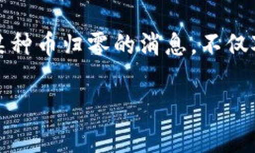 在加密货币市场中，投资者面临着各种风险，其中一种常见而令人失望的现象就是币种归零。Tokenim平台上的某种币归零的消息，不仅对投资者造成了经济损失，也引发了对平台的信任危机。接下来，我们将探讨这一现象的原因、影响以及应对策略。

### Tokenim币归零的背后：风险、原因与应对策略