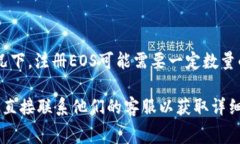 要在Tokenim 2.0上注册EOS，所需的ETH数量可能会因市