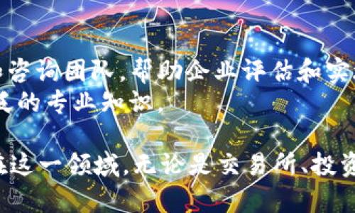 在区块链二级市场，有许多企业和平台参与其中，提供各种服务和产品。以下是一些主要的企业和平台，分为交易所、投资机构和相关技术公司：

### 一、数字货币交易所
1. **币安（Binance）**：全球最大的数字货币交易所之一，提供各种加密货币的交易对和服务。
2. **Coinbase**：美国最大的加密货币交易所，提供便捷的 fiat-to-crypto 交易服务，面向普通投资者。
3. **火币网（Huobi）**：一家老牌的数字资产交易所，提供多种交易服务，涵盖现货、合约和OTC市场。
4. **OKEx**：提供衍生品和现货交易等多种服务，加密货币交易的综合性平台。
5. **Kraken**：以安全性和合规性著称的交易所，在多个国家和地区提供服务。

### 二、投资和基金管理
1. **Grayscale Investments**：专注于数字资产的投资信托公司，提供比特币等主要加密货币的投资产品。
2. **Pantera Capital**：专注于区块链技术和加密货币市场的投资公司，管理多支基金。
3. **Polychain Capital**：主要投资于区块链项目和技术，支持初创企业的发展。

### 三、相关技术公司
1. **Chainalysis**：提供区块链数据分析和合规服务的公司，帮助各种金融机构应对加密货币相关的合规挑战。
2. **BlockFi**：提供加密货币借贷和利息账户服务，帮助用户通过加密资产获得被动收入。
3. **Luno**：致力于推动加密货币普及化的一家金融科技公司，为用户提供简单的交易平台。

### 四、审计与咨询公司
1. **Big Four（四大会计师事务所）**：普华永道、德勤、安永和毕马威均设有专门的区块链审计和咨询团队，帮助企业评估和实施区块链技术。
2. **Consensys**：专注于以太坊生态系统的开发与咨询公司，在区块链技术的应用方面具有广泛的专业知识。

区块链二级市场是一片活跃的市场，随着技术的进步和监管的逐步清晰，越来越多的企业正汇集在这一领域。无论是交易所、投资公司还是技术支持公司，各大企业都在不断推动区块链技术的发展，促进数字资产的流通与应用。