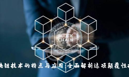 区块链技术的特点与应用：全面解析这项颠覆性技术