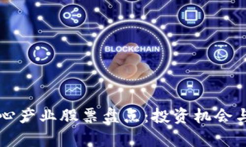 区块链核心产业股票盘点：投资机会与前景分析