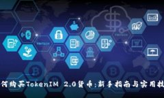 如何购买TokenIM 2.0货币：新手指南与实用技巧