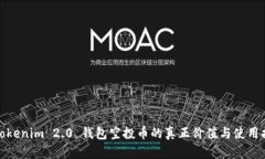 : Tokenim 2.0 钱包空投币的真正价值与使用指南