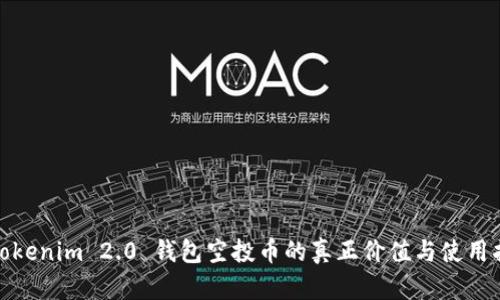 : Tokenim 2.0 钱包空投币的真正价值与使用指南