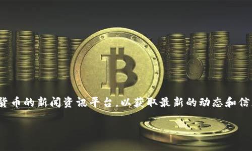 关于“恢复tokenim2.0币”的问题，由于具体的市场和项目动态是不断变化的，我建议你关注相关的项目官网、社交媒体或加密货币的新闻资讯平台，以获取最新的动态和信息。如果这是一个特定的币种或项目，了解它的背景、团队、社区活动以及目前的开发进展都将帮助你更好地把握它的未来走势。

在处理任何加密货币投资时，请务必谨慎，并进行充分的调研。投资有风险，入市须谨慎。