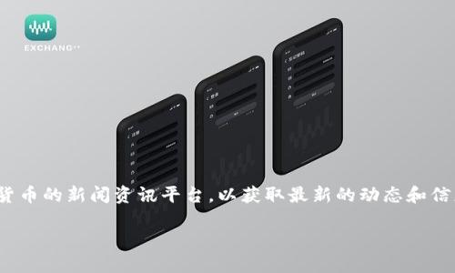 关于“恢复tokenim2.0币”的问题，由于具体的市场和项目动态是不断变化的，我建议你关注相关的项目官网、社交媒体或加密货币的新闻资讯平台，以获取最新的动态和信息。如果这是一个特定的币种或项目，了解它的背景、团队、社区活动以及目前的开发进展都将帮助你更好地把握它的未来走势。

在处理任何加密货币投资时，请务必谨慎，并进行充分的调研。投资有风险，入市须谨慎。