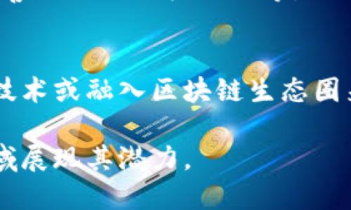 区块链是一项颠覆性的技术，已在多个领域引起广泛关注。其内容可以从以下几个方面进行探讨：

1. 区块链的基本概念
区块链是一种分布式账本技术，它安全性高，透明性强，通过将数据以区块的形式连接成链条，确保了信息的不可篡改性。每个新区块都包含前一个区块的哈希值，这是保证链条完整性的关键。

2. 区块链的工作原理
区块链通过去中心化的网络实现信息共享和传输。在这个过程中，网络中的多个节点共同参与账本的维护和更新，每个节点都有一份完整的账本副本。这种机制不仅提高了系统的安全性，还降低了信用风险。

3. 区块链的分类
区块链可分为公有链、私有链和联盟链三种。公有链对所有人开放，任何人均可参与；私有链通常由特定组织或公司控制，权限受限；联盟链则由多个组织共同维护，适合企业间的合作。

4. 区块链技术的优势
区块链拥有去中心化、透明性、不可篡改性和安全性等诸多优势。这使得它在金融、物流、供应链管理等多个领域得到了应用。例如，区块链能够确保交易过程的透明度和可追溯性，从而提高信任度。

5. 区块链应用案例
如今，各行业都在探索区块链的潜在应用。在金融领域，区块链能高效处理跨境支付和清算；在医疗行业，患者的医疗记录可通过区块链实现安全存储与共享；在物流行业，区块链可以帮助追踪货物运输状态。

6. 挑战与未来发展
尽管区块链有广泛的应用前景，但也面临一系列挑战，包括技术的可扩展性、法律法规的完善以及行业标准化等。此外，生态系统的成熟和培训人才的需求也是未来发展的重要环节。

7. 如何参与区块链的成长
无论是企业还是个人，参与区块链的发展都能够带来新的机遇。企业可以通过研发区块链技术或融入区块链生态圈来提升竞争力；个人则可以学习相关知识，掌握该技术的应用，抓住未来的机遇。

以上便是围绕区块链所涉及的几个关键方面。这项技术正在不断发展，未来将会在更多领域展现其潜力。