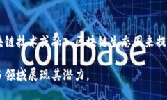 区块链是一项颠覆性的技术，已在多个领域引起