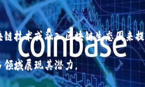 区块链是一项颠覆性的技术，已在多个领域引起广泛关注。其内容可以从以下几个方面进行探讨：

1. 区块链的基本概念
区块链是一种分布式账本技术，它安全性高，透明性强，通过将数据以区块的形式连接成链条，确保了信息的不可篡改性。每个新区块都包含前一个区块的哈希值，这是保证链条完整性的关键。

2. 区块链的工作原理
区块链通过去中心化的网络实现信息共享和传输。在这个过程中，网络中的多个节点共同参与账本的维护和更新，每个节点都有一份完整的账本副本。这种机制不仅提高了系统的安全性，还降低了信用风险。

3. 区块链的分类
区块链可分为公有链、私有链和联盟链三种。公有链对所有人开放，任何人均可参与；私有链通常由特定组织或公司控制，权限受限；联盟链则由多个组织共同维护，适合企业间的合作。

4. 区块链技术的优势
区块链拥有去中心化、透明性、不可篡改性和安全性等诸多优势。这使得它在金融、物流、供应链管理等多个领域得到了应用。例如，区块链能够确保交易过程的透明度和可追溯性，从而提高信任度。

5. 区块链应用案例
如今，各行业都在探索区块链的潜在应用。在金融领域，区块链能高效处理跨境支付和清算；在医疗行业，患者的医疗记录可通过区块链实现安全存储与共享；在物流行业，区块链可以帮助追踪货物运输状态。

6. 挑战与未来发展
尽管区块链有广泛的应用前景，但也面临一系列挑战，包括技术的可扩展性、法律法规的完善以及行业标准化等。此外，生态系统的成熟和培训人才的需求也是未来发展的重要环节。

7. 如何参与区块链的成长
无论是企业还是个人，参与区块链的发展都能够带来新的机遇。企业可以通过研发区块链技术或融入区块链生态圈来提升竞争力；个人则可以学习相关知识，掌握该技术的应用，抓住未来的机遇。

以上便是围绕区块链所涉及的几个关键方面。这项技术正在不断发展，未来将会在更多领域展现其潜力。