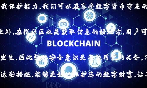   Tokenim 2.0 钱包失窃事件解析：如何安全保障你的数字资产？ / 

 guanjianci Tokenim 2.0, 数字钱包, 安全保障, 防盗技巧 /guanjianci 

一、引言：数字资产时代的安全隐患
在数字化浪潮席卷全球的今天，数字资产的管理成为了每个人都无法忽视的重要问题。Tokenim 2.0 钱包作为一个受欢迎的数字资产管理平台，为用户提供了便利的服务，但随之而来的安全隐患也日益显现。本文将解析Tokenim 2.0 钱包盗窃事件，并提供实用的安全保障建议，帮助用户更好地保护自己的数字资产。

二、Tokenim 2.0 钱包失窃事件回顾
近日，多个用户反映他们的Tokenim 2.0 钱包账户被盗，损失惨重。这一事件引起了广泛关注，用户们纷纷发声，呼吁平台加强安全措施。在了解事件的具体经过后，我们发现，黑客通过某些漏洞攻击了用户账户，盗取了他们的资产。面对这种情况，许多用户感到深深的不安，不仅是资产的损失，更是对安全性的怀疑。

三、事件原因分析
要全面理解Tokenim 2.0 钱包失窃事件，我们必须分析事件发生的根本原因。首先，用户在使用过程中往往忽视了个人安全防护。例如，许多用户未能使用强密码，或者在多个平台上重复使用相同的密码。同时，Tokenim 2.0 的某些安全漏洞也为黑客提供了可乘之机。此外，用户的安全意识不足也是导致盗窃事件频发的重要因素。

四、如何提高数字钱包的安全性
针对用户在数字资产管理中的安全隐患，以下几点是确保Tokenim 2.0 钱包安全的有效措施：
ul
  listrong使用强密码：/strong确保你的钱包密码至少包含12个字符，包含大小写字母、数字和特殊字符，并定期更换密码。/li
  listrong启用双重认证：/strong开启登录双重验证功能，可以显著提高账户的安全性，即使密码被盗，黑客也难以进入账户。/li
  listrong保持软件更新：/strong定期检查是否有Tokenim 2.0钱包的更新版本，及时安装补丁以修复程序漏洞。/li
  listrong小心不明链接：/strong不要随意点击不明的链接，特别是在社交媒体上，保持警惕，避免泄露个人信息。/li
/ul

五、用户自我保护意识的重要性
在数字资产时代，用户的安全意识至关重要。很多用户在选择数字钱包时，往往只关注便捷性，忽视了钱包本身的安全措施。因此，用户应当加强自身的安全意识，了解数字资产的管理技巧，才能为自己的资产保驾护航。在使用Tokenim 2.0 钱包时，用户应定期检查账户的交易记录，一旦发现异常立即采取措施。

六、提高对平台信任的标准
用户在选择数字钱包时要提高对平台的信任标准。选择那些有良好口碑和历史记录的平台，同时查阅相关安全评测和用户反馈。在Tokenim 2.0的案例中，用户可以在术后关注其对盗窃事件的处理措施，了解平台是否重视用户的安全，是否提供有效的客户支持。

七、总结：安全是数字钱包的基石
在这个数字资产逐渐被普及的时代，Tokenim 2.0钱包事件的发生提醒我们，保护数字资产安全是每个用户的责任。通过加强安全意识、提升自我保护能力，我们可以在享受数字货币带来的便利的同时，有效避免潜在的风险。数字化的未来呼唤我们共同努力，确保每一个数字财富的安全。

八、相关资源推荐
在处理数字资产时，利用一些资源可以帮助用户更好地了解安全问题。例如，可以关注一些数字货币安全专家的博客，学习他们的经验和见解。此外，在线社区也是获取信息的好地方，用户可以在各种社区和论坛上与其他用户分享经验，互相学习。

九、后记：与时俱进的安全策略
最后，在数字资产日益增长的今天，用户应持续更新自己的安全策略，紧跟技术的发展步伐。Tokenim 2.0 钱包事件并不是个例，随时都有可能发生，因此强化安全意识是每位用户的义务。保护数字资产，确保财产安全，承载着每个用户的责任和未来。

以上是针对Tokenim 2.0钱包失窃事件的详细解析和防护建议，帮助用户在日常使用中提高警惕，保持安全意识，以防范潜在的风险。希望通过这些措施，能够更好地保护您的数字财富，让每一位用户都能安心享受数字资产的便利。