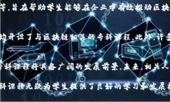 在近年来，区块链技术的迅速发展催生了对专业