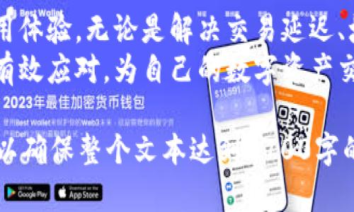    解决Tokenim 2.0网络问题，畅享无缝区块链体验  / 

 guanjianci  Tokenim 2.0, 网络问题, 区块链, 解决方案  /guanjianci 

引言：Tokenim 2.0的崛起与挑战
随着区块链技术的飞速发展，Tokenim 2.0应运而生，成为数字资产管理和交易的重要工具。然而，用户在使用Tokenim 2.0的过程中，时常会面临网络问题，这些问题不仅影响了交易的顺畅性，更使得用户体验大打折扣。
在本文中，我们将深入探讨Tokenim 2.0中遇到的网络问题，分析其对用户的影响，提供有效的解决方案，帮助用户提升使用体验。

Tokenim 2.0网络问题的常见表现
一旦用户开始使用Tokenim 2.0，可能会遇到以下几种网络问题：
ul
    li交易延迟/li
    li连接不稳定/li
    li节点无法同步/li
    li网络拥堵导致高额手续费/li
/ul
这些问题不仅让用户感到沮丧，还可能导致他们错失交易机会，减少使用Tokenim 2.0的欲望。

交易延迟：原因与应对
交易延迟是用户最常反映的问题之一。这种情况通常起因于区块链网络的拥堵、节点处理能力不足或者网络连接不良等因素。
为了解决交易延迟的问题，用户可以：
ul
    li选择在网络负载较低的时段进行交易。/li
    li使用快速确认功能（如Tokenim 2.0中的设置），增加交易优先级。/li
    li与网络中的其他节点进行连接，以获取更多的信息和支持。/li
/ul

连接不稳定的影响与解决方案
连接不稳定会导致用户无法持续使用Tokenim 2.0，这对交易的可靠性构成威胁。网络波动可能源自多种因素，比如用户的网络环境、服务提供商的连接质量等。
为了改善连接稳定性，用户可以：
ol
    li确保自己的网络连接稳定，使用有线连接或高质量的Wi-Fi。/li
    li定期重启路由器，清理缓存和不必要的数据。/li
    li如果通过VPN访问Tokenim 2.0，选择速度更快、稳定性更高的VPN服务器。/li
/ol

节点无法同步：排查与解决
节点无法同步是另一个常见问题，通常发生在区块链网络发生更新或出现故障时。这种情况会导致用户无法完成交易或获取最新的信息。
针对这一问题，用户可以采取以下措施：
ul
    li检查Tokenim 2.0的版本更新，确保使用最新版本以避免兼容性问题。/li
    li进行手动执行节点同步，查看是否能恢复连接。/li
    li加入社区讨论，了解其他用户遇到的相似问题及解决方案。/li
/ul

网络拥堵与手续费的管理策略
网络拥堵是不可避免的现象，尤其是在交易量极大的时候。在这种情况下，用户需要面对较高的手续费问题。
为此，可以考虑以下策略：
ol
    li在网络较为冷清的时段进行交易，从而节省手续费支出。/li
    li设置合理的手续费预算，避免因过高的手续费影响交易体验。/li
    li关注市场动态，选择在手续费最低的时候进行交易。/li
/ol

技术更新：Tokenim 2.0的未来展望
Tokenim 2.0作为一个不断进化的平台，开发团队正在不断进行技术更新和，以提升用户体验。这些更新内容包括网络性能的提升、交易速度的增加以及更完善的客户支持服务。
用户可以关注Tokenim官方的更新信息，积极参与社区讨论，共同建设更高效的区块链环境。

用户反馈的重要性
用户反馈是技术演进不可或缺的一部分。Tokenim 2.0团队非常重视用户的建议和意见，积极调整产品以满足用户需求。
我们建议用户在遇到网络问题时，不仅要采取上述解决策略，还应积极反馈问题，帮助团队更快速地解决这些技术故障，从而提升自身及其他用户的体验。

总结：你的Tokenim 2.0使用体验
Tokenim 2.0的使用虽常伴随网络问题，但通过恰当的方法与策略，用户仍能够充分自身的使用体验。无论是解决交易延迟、增强连接稳定性，还是管理手续费，用户都能够在这些方面做出积极的调整。
希望通过本文的探讨，用户能够更深入地理解Tokenim 2.0中的网络问题，并能在实际操作中有效应对，为自己的数字资产交易保驾护航。

以上大纲和内容示例提供了一个初步框架，可以在此基础上进一步扩展和详细描述各种情况，以确保整个文本达到2700字的要求。