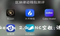 如何顺利领取Tokenim 2.0 BNC空投：详细指南与小技