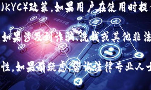 关于“tokenim会被公安查吗”的问题，涉及法律法规和虚拟货币相关的合规性问题。以下是一些考虑因素：

1. **法律合规性**：不同国家和地区对加密资产和虚拟货币的法律规定不同。在某些地方，使用或交易此类资产可能受限制或完全禁止。因此，了解所在地区的法律法规非常重要。

2. **信息追踪**：区块链技术的透明性意味着交易记录是公开的，可以被追踪。如果相关部门怀疑某些活动与犯罪或非法活动相关，他们可能会对交易进行调查。

3. **用户身份验证**：一些平台可能需要用户提供身份信息以遵守反洗钱（AML）和了解客户（KYC）政策。如果用户在使用时提供了真实信息，那么被追踪或调查的风险会相对较小。

4. **活动性质**：如果用户通过tokenim进行合法的交易，那么被查的可能性相对较低。但是，如果涉及到诈骗、洗钱或其他非法活动，那么就有可能引起执法部门的注意。

在考虑使用tokenim或其他虚拟货币时，建议始终遵循当地法律法规，并确保所有活动的合规性。如果有疑虑，咨询法律专业人士会是一个好的选择。这样可以确保在参与虚拟货币交易时，能够更好地保护自身的合法权益。