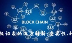 区块链项目等级证书的深度解析：重要性、种类