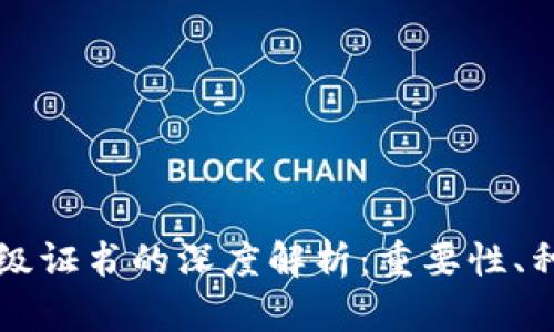 区块链项目等级证书的深度解析：重要性、种类及申请流程