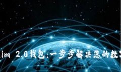 轻松创建Tokenim 2.0钱包：一步步解决您的数字资产
