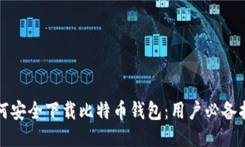 如何安全下载比特币钱包：用户必备指南