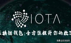 TokenIM 2.0区块链钱包：全方位提升你的数字资产安