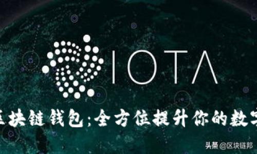 TokenIM 2.0区块链钱包：全方位提升你的数字资产安全体验