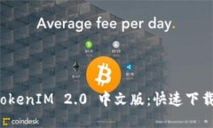 轻松获取 TokenIM 2.0 中文版：快速下载及使用指南