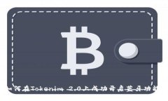 如何在Tokenim 2.0上成功开启蓝牙功能？