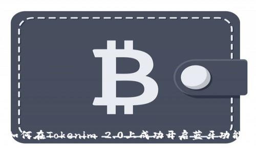 如何在Tokenim 2.0上成功开启蓝牙功能？