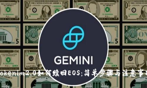 Tokenim2.0如何赎回EOS：简单步骤与注意事项