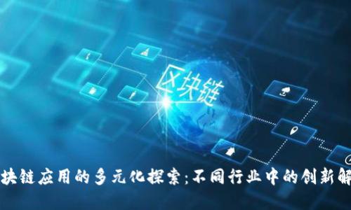 区块链应用的多元化探索：不同行业中的创新解读