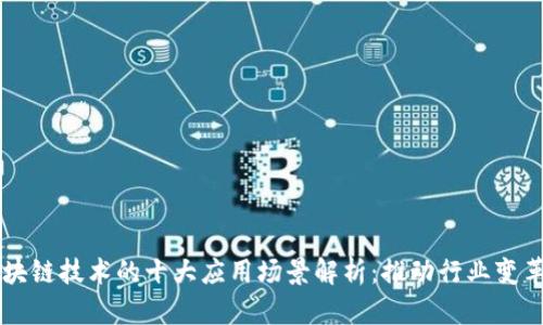米链区块链技术的十大应用场景解析：推动行业变革与创新