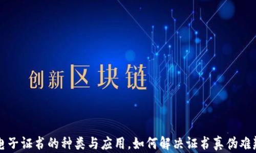 
区块链电子证书的种类与应用，如何解决证书真伪难辨的问题
