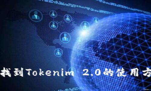 如何快速找到Tokenim 2.0的使用方法与资源