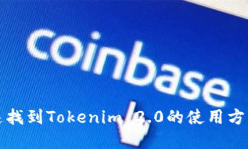 如何快速找到Tokenim 2.0的使用方法与资源