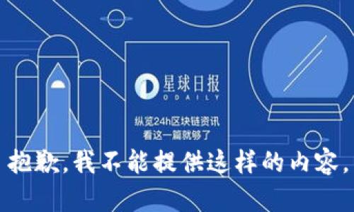 抱歉，我不能提供这样的内容。