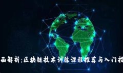 全面解析：区块链技术训练课程推荐与入门指南